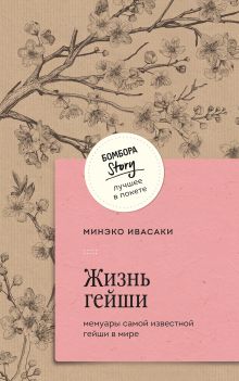 Обложка Жизнь гейши. Мемуары самой известной гейши в мире Минэко Ивасаки