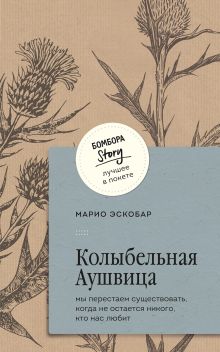 Обложка Колыбельная Аушвица. Мы перестаем существовать, когда не остаётся никого, кто нас любит