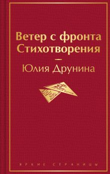 Обложка Ветер с фронта. Стихотворения Юлия Друнина