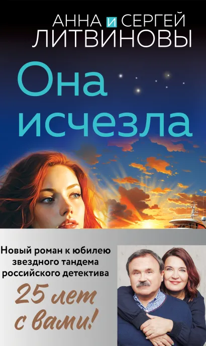 Обложка Она исчезла (полусупер) Анна и Сергей Литвиновы