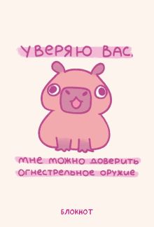 Панкейки. Уверяю вас, мне можно доверить огнестрельное оружие. Блокнот (64 л.)