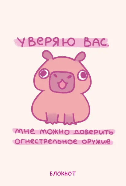 Обложка Панкейки. Уверяю вас, мне можно доверить огнестрельное оружие. Блокнот (64 л.) 