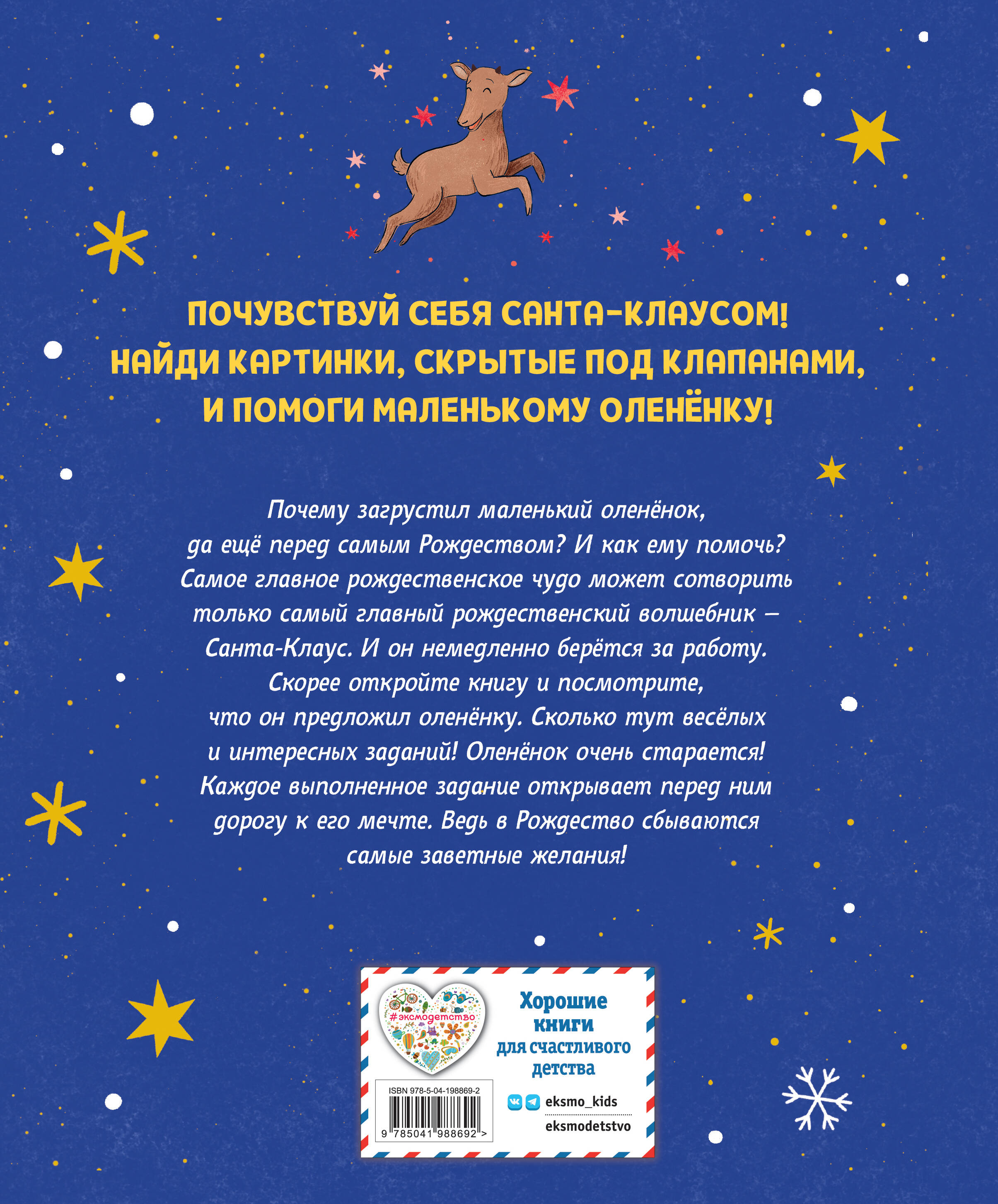 Рождественская мечта олененка