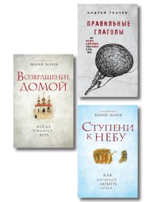 Комплект из 3х книг Протоиерея Андрея Ткачева: Ступени к Небу+Правильные глаголы+Возвращение домой