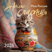 Обложка Атлас счастья. Моя Россия. Календарь настенный на 2025 год (300х300 мм) 