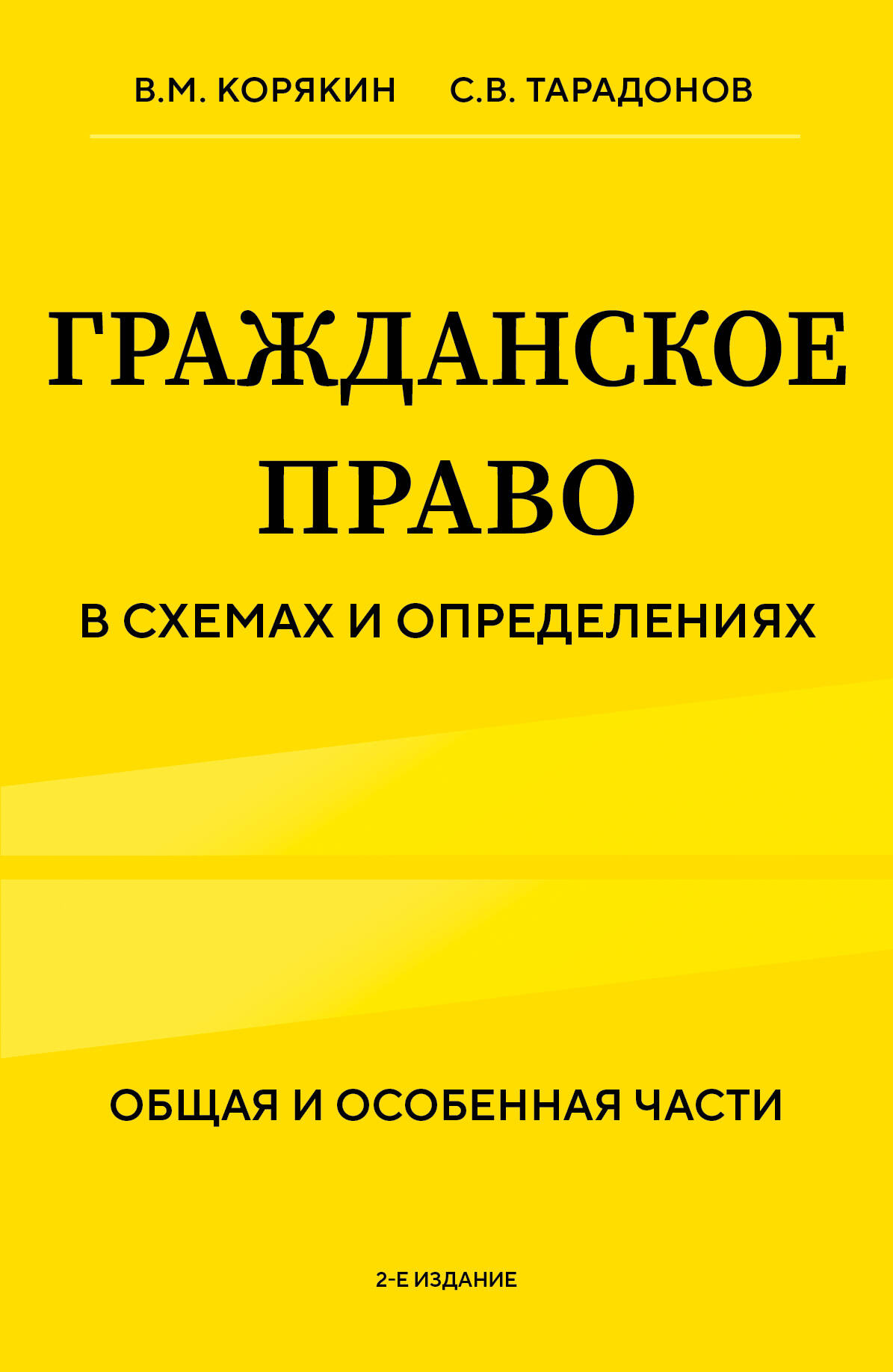  книга Гражданское право в схемах и определениях. Общая и особенная части. 2-е издание