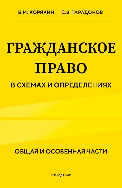 Обложка Гражданское право в схемах и определениях. Общая и особенная части. 2-е издание В.М. Корякин, С.В. Тарадонов