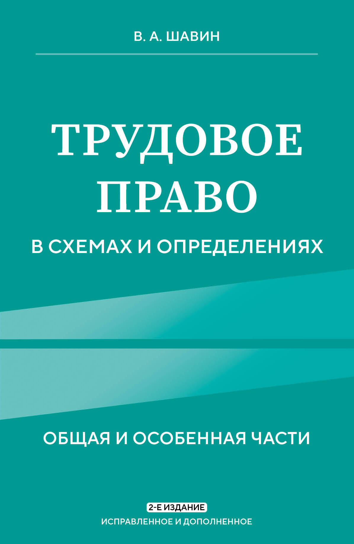  книга Трудовое право в схемах и определениях. 2-е издание. Исправленное и дополненное