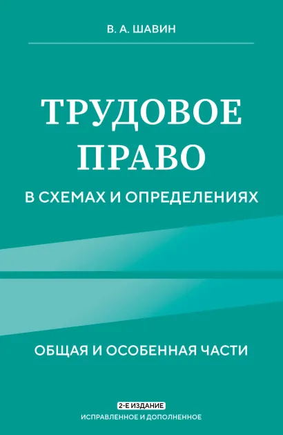 Обложка Трудовое право в схемах и определениях. 2-е издание. Исправленное и дополненное В. А. Шавин