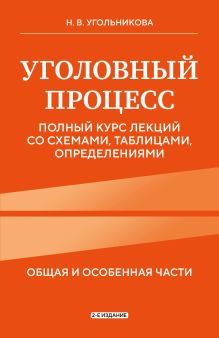 Обложка Уголовный процесс. Полный курс лекций со схемами, таблицами, определениями. 2-е издание Н. В. Угольникова