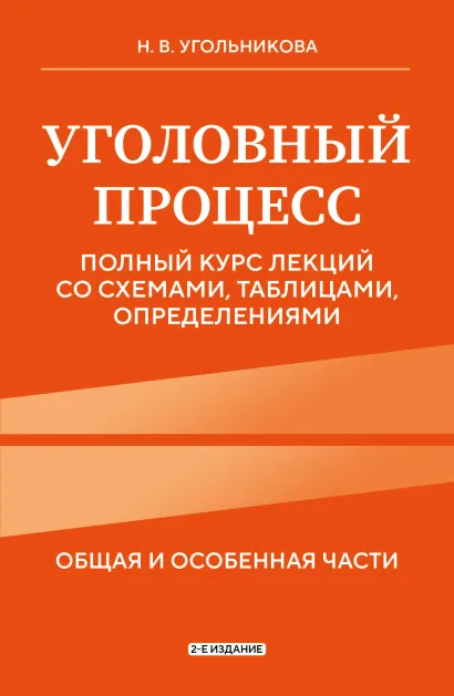 Обложка Уголовный процесс. Полный курс лекций со схемами, таблицами, определениями. 2-е издание Н. В. Угольникова