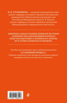 Обложка сзади Уголовный процесс. Полный курс лекций со схемами, таблицами, определениями. 2-е издание Угольникова Н.В.