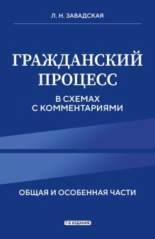 Обложка Гражданский процесс в схемах с комментариями. 7-е издание Л. Н. Завадская