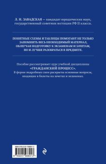 Обложка сзади Гражданский процесс в схемах с комментариями. 7-е издание Л. Н. Завадская