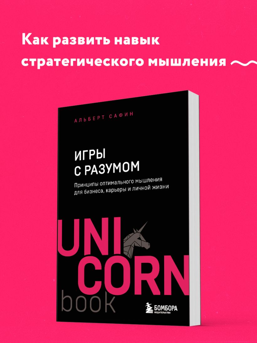 Книга Игры с разумом Принципы оптимального мышления для бизнеса карьеры и  личной жизни Альберт Сафин - купить от 494 ₽, читать онлайн отзывы и  рецензии | ISBN 978-5-04-198897-5 | Эксмо