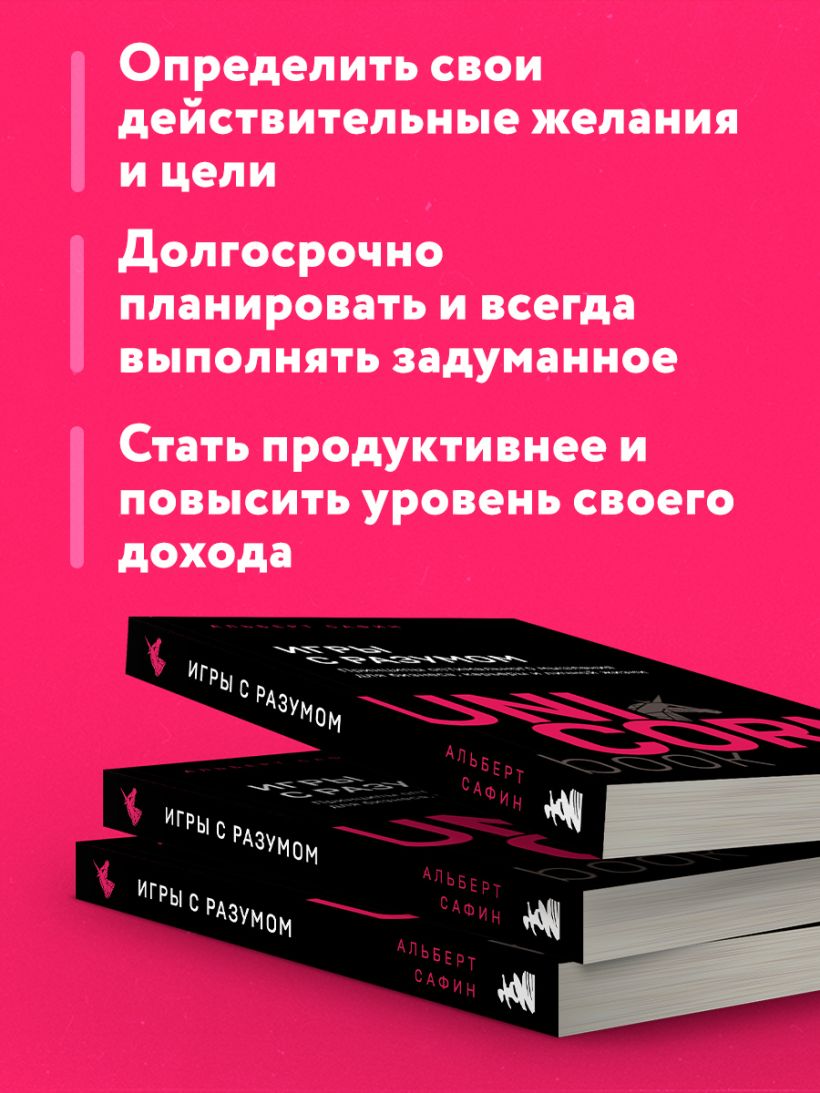 Книга Игры с разумом Принципы оптимального мышления для бизнеса карьеры и  личной жизни Альберт Сафин - купить от 494 ₽, читать онлайн отзывы и  рецензии | ISBN 978-5-04-198897-5 | Эксмо