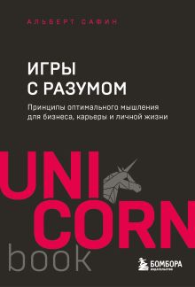 Игры с разумом. Принципы оптимального мышления для бизнеса, карьеры и личной жизни
