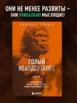 Голый неандерталец. Происхождение, обычаи, ритуалы, интеллект древних родственников человека