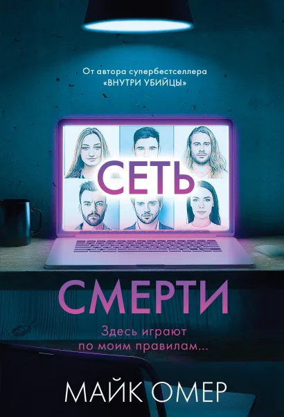 Обложка Сеть смерти (#2) Майк Омер