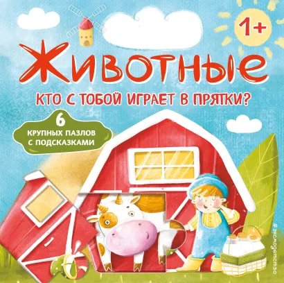Обложка Животные. Кто с тобой играет в прятки? (с ил.) 