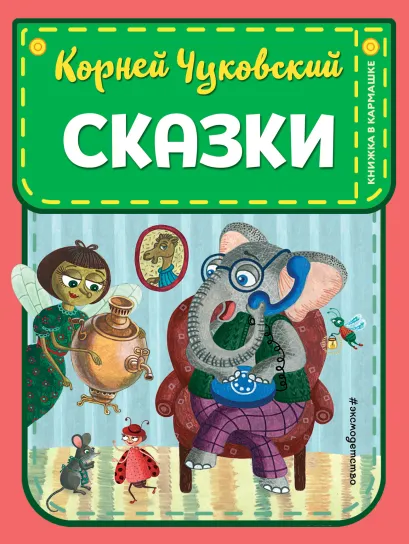 Обложка Сказки (ил. К. Войновой) Корней Чуковский