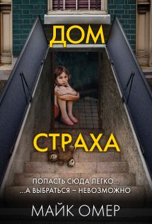 Дом страха (#3)