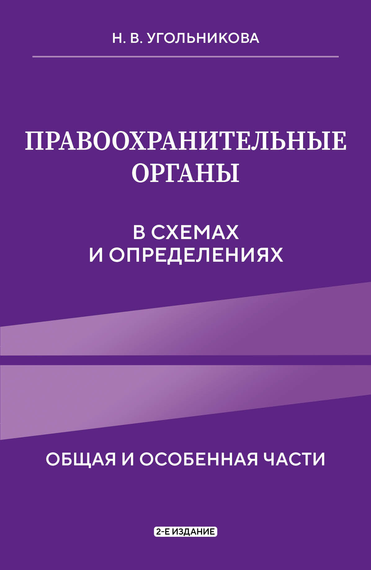  книга Правоохранительные органы в схемах и определениях. 2-е издание