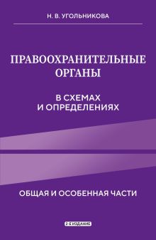 Обложка Правоохранительные органы в схемах и определениях. 2-е издание Н. В. Угольникова