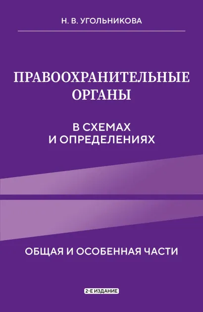 Обложка Правоохранительные органы в схемах и определениях. 2-е издание Н. В. Угольникова