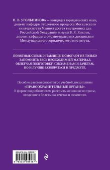 Обложка сзади Правоохранительные органы в схемах и определениях. 2-е издание Н. В. Угольникова