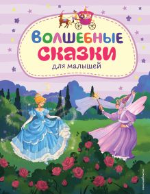 Обложка Волшебные сказки для малышей (ил. А. Паклиной)