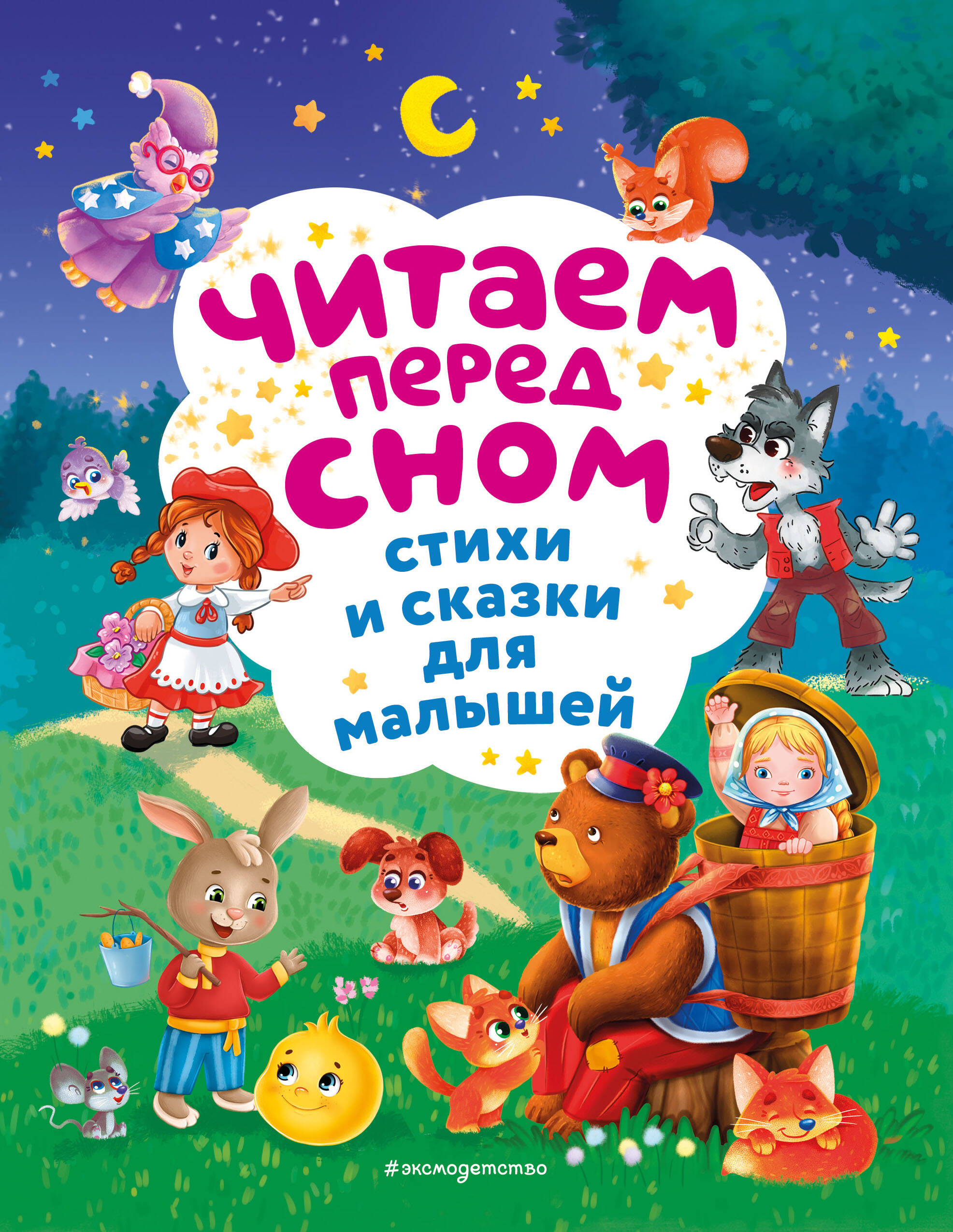  книга Читаем перед сном. Стихи и сказки для малышей (ил.)