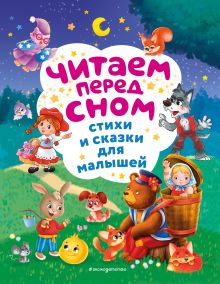 Обложка Читаем перед сном. Стихи и сказки для малышей (ил.) 