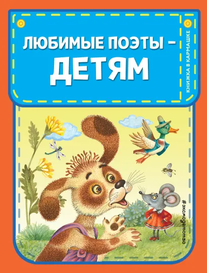 Обложка Любимые поэты - детям (с ил.)