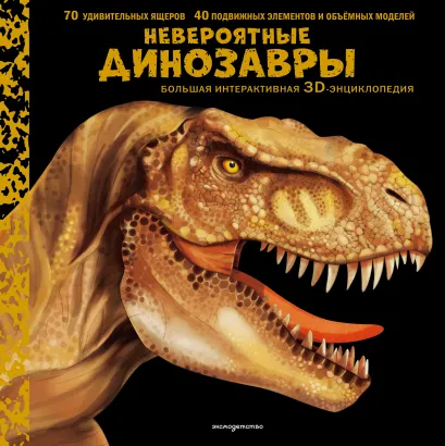 Обложка Невероятные динозавры. Большая интерактивная 3D-энциклопедия