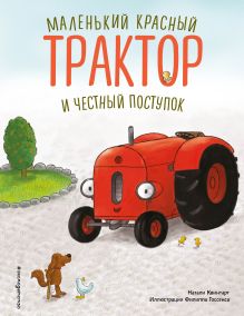 Обложка Маленький красный Трактор и честный поступок (ил. Ф. Госсенса) Натали Квинтарт