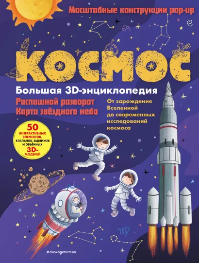 Обложка Космос. Большая 3D-энциклопедия 