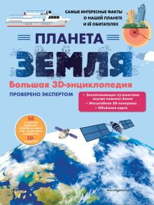 Обложка Планета Земля. Большая 3D-энциклопедия 