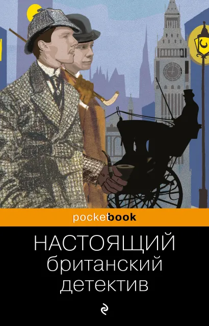 Обложка Настоящий британский детектив