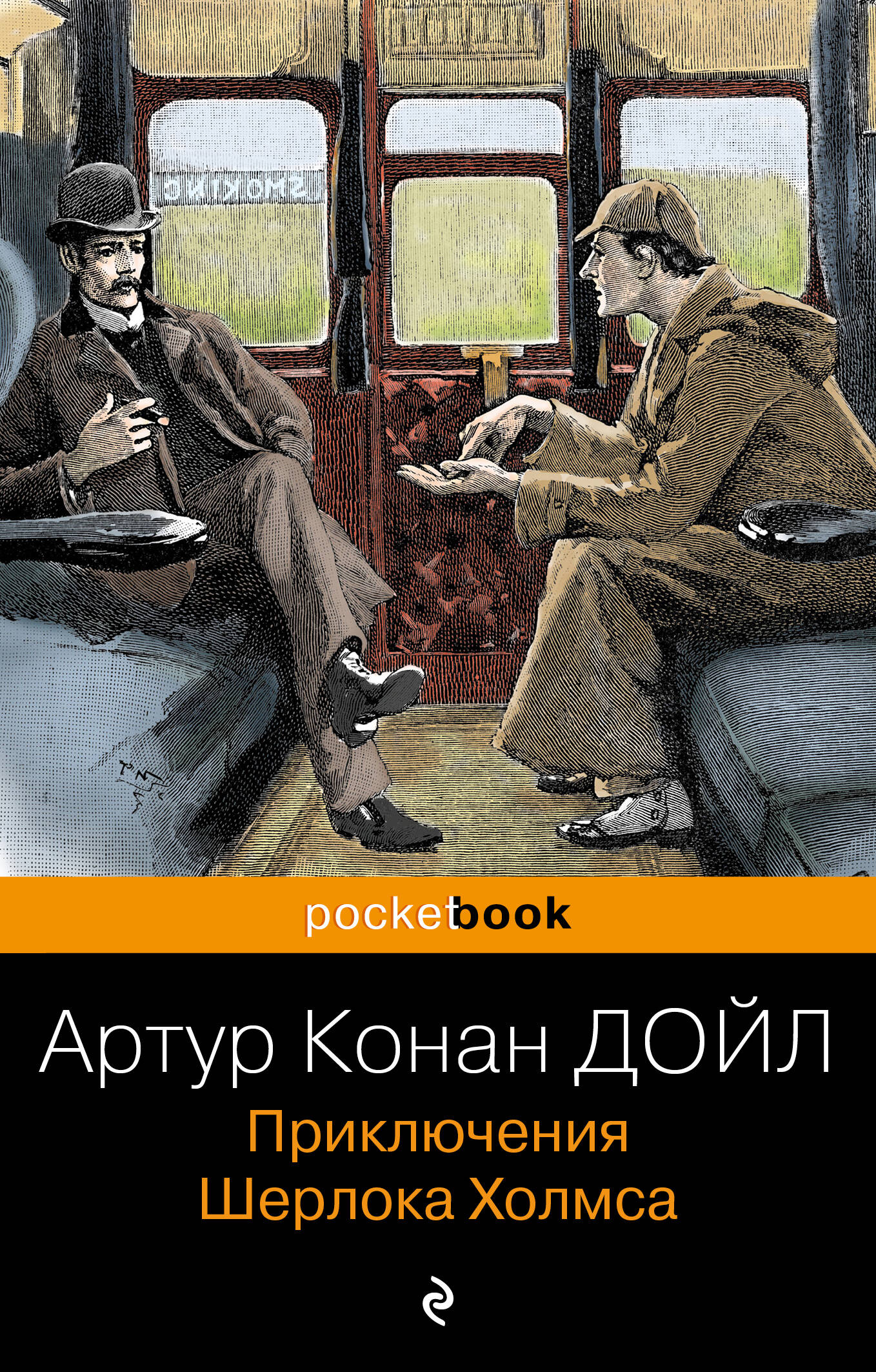  книга Приключения Шерлока Холмса