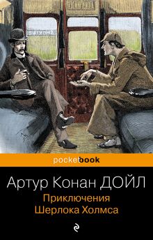 Обложка Приключения Шерлока Холмса Артур Конан Дойл