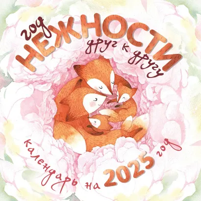 Обложка Год нежности друг к другу. Настенный календарь на 2025 год (300х300) Екатерина Гончарова