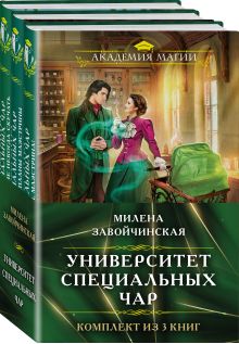 Обложка Университет специальных чар (1-3) (бандероль) Милена Завойчинская