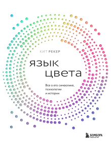 Язык цвета. Все о его символике, психологии и истории