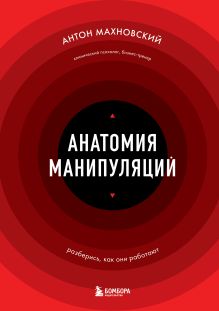 Обложка Анатомия манипуляций Антон Махновский