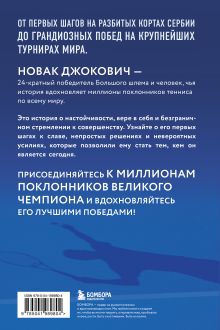 Обложка сзади Новак Джокович. Жизнь и карьера великого чемпиона Даниэль Мюкш