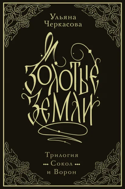 Обложка Золотые земли. Трилогия. Коллекционное издание с коробом Ульяна Черкасова
