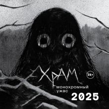 Обложка Х Р А М. Монохромный ужас. Календарь настенный на 2025 год (300х300 мм) Х Р А М