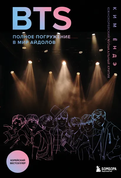 Обложка BTS: Полное погружение в мир айдолов Ким Ёндэ