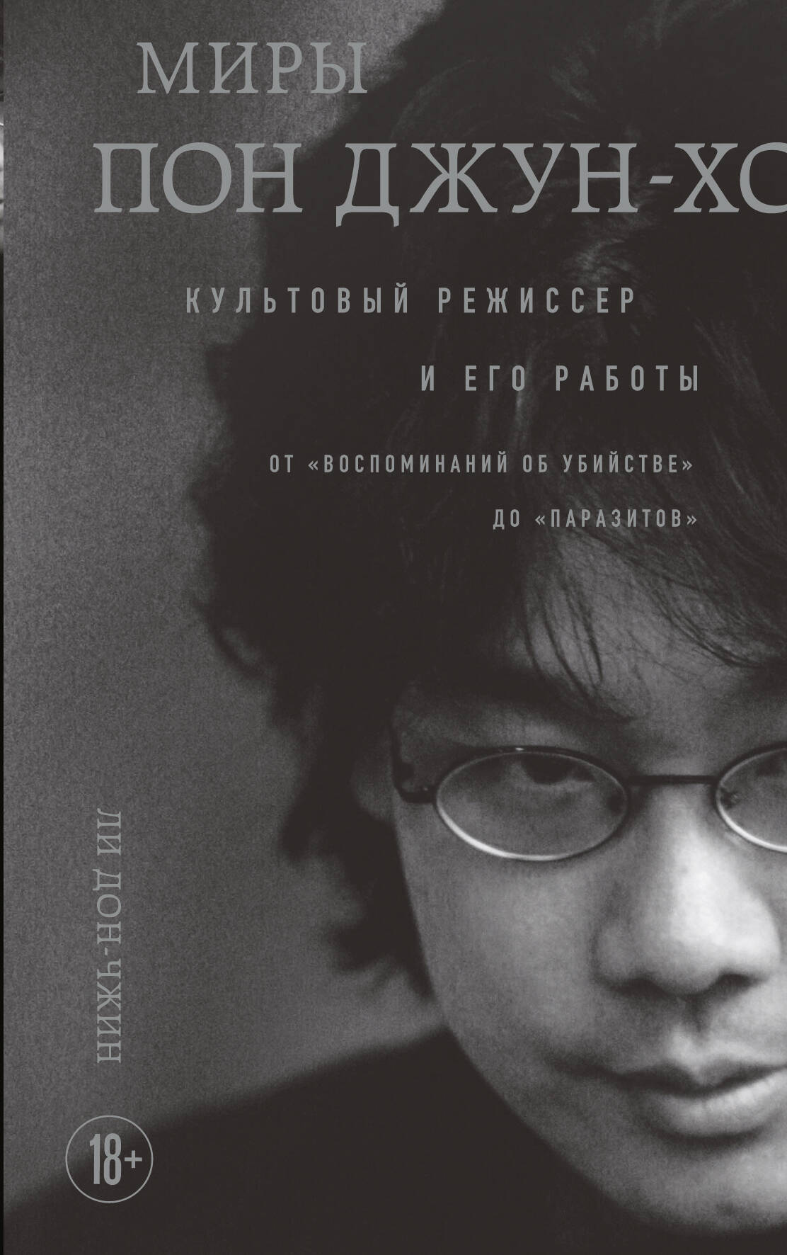  книга Миры Пон Джун-хо. Культовый режиссер и его работы